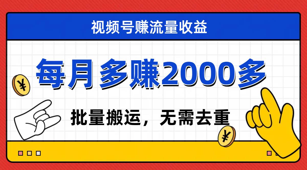 视频号流量分成，不用剪辑，有手就行，轻松月入2000+阿朗网创吧-网创项目资源站-副业项目-创业项目-搞钱项目阿朗网创吧