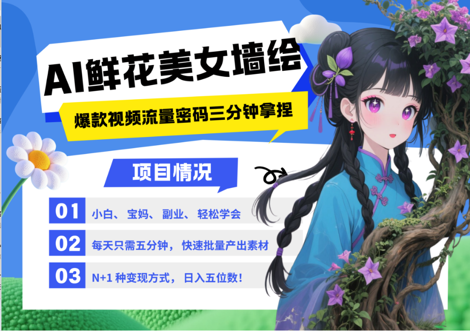 AI+墙绘+美女+鲜花 都是2025最火流量密码 爆款引流视频教程来了小白三分钟学会 N种变现渠道 月入五位数  管道收益阿朗网创吧-网创项目资源站-副业项目-创业项目-搞钱项目阿朗网创吧