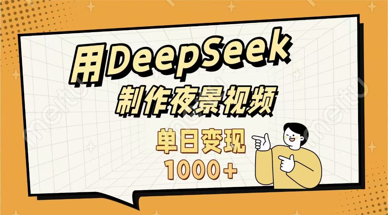 用DeepSeek制作，农村夜景的视频，单日变现1000+阿朗网创吧-网创项目资源站-副业项目-创业项目-搞钱项目阿朗网创吧