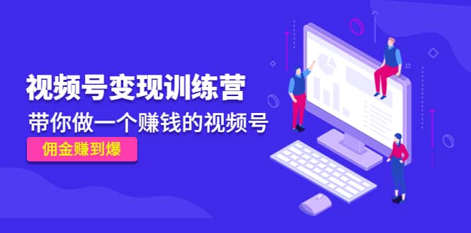 《视频号变现训练营》阿朗网创吧-网创项目资源站-副业项目-创业项目-搞钱项目阿朗网创吧