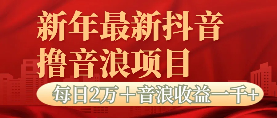 抖音音浪掘金项目每日2万＋音浪高收益1000＋阿朗网创吧-网创项目资源站-副业项目-创业项目-搞钱项目阿朗网创吧