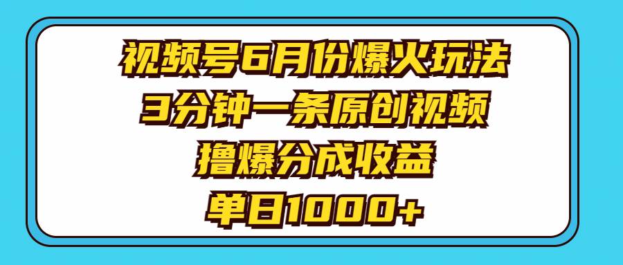 视频号6月份爆火玩法，3分钟一条原创视频，撸爆分成收益，单日1000+阿朗网创吧-网创项目资源站-副业项目-创业项目-搞钱项目阿朗网创吧
