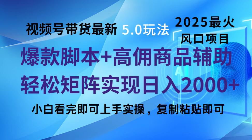 视频号带货最新5.0玩法，作品制作简单，当天起号，复制粘贴，脚本辅助，轻松矩阵日入2000+阿朗网创吧-网创项目资源站-副业项目-创业项目-搞钱项目阿朗网创吧