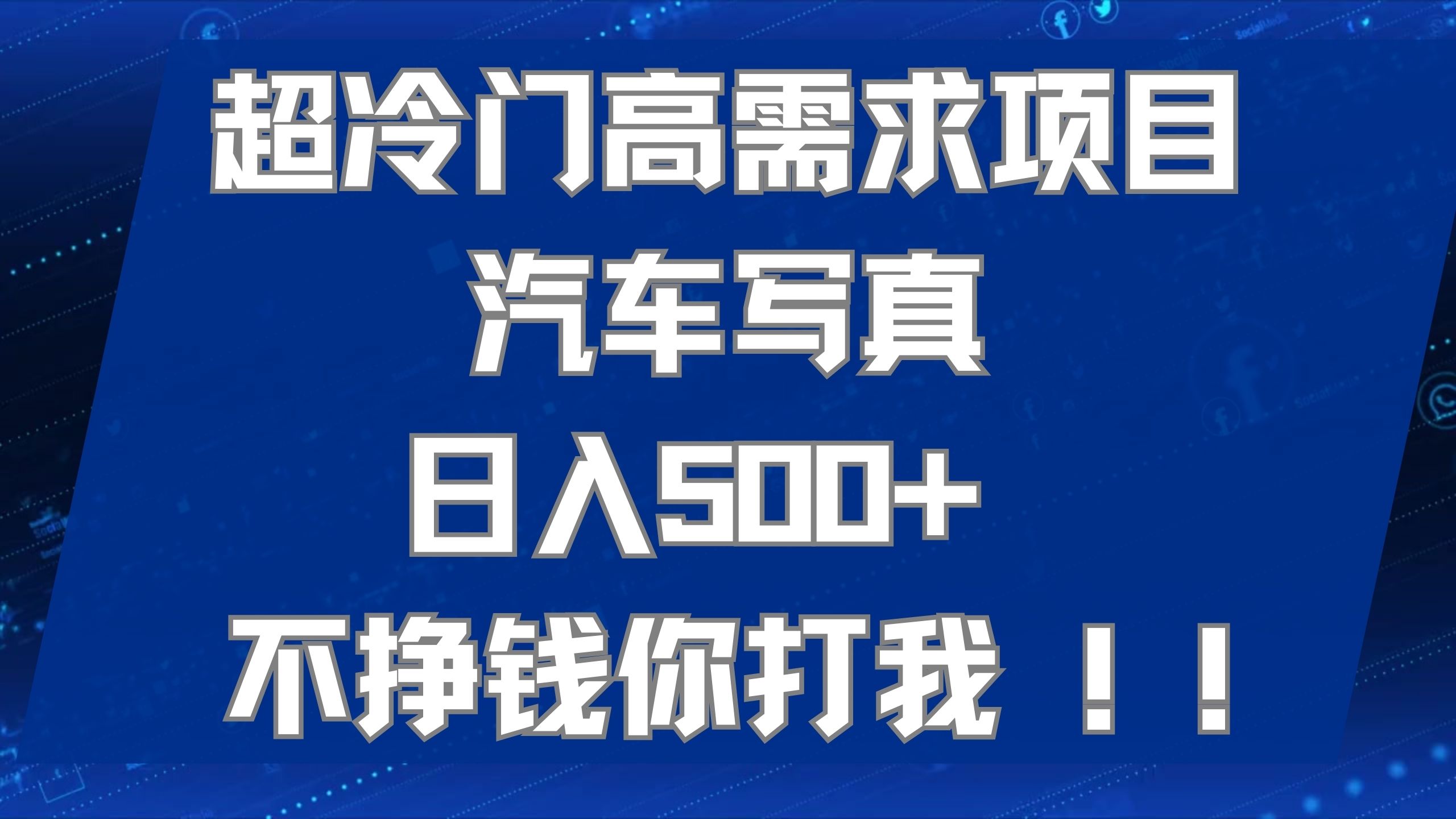 超冷门高需求项目汽车写真 日入500+ 不挣钱你打我!极力推荐！！阿朗网创吧-网创项目资源站-副业项目-创业项目-搞钱项目阿朗网创吧