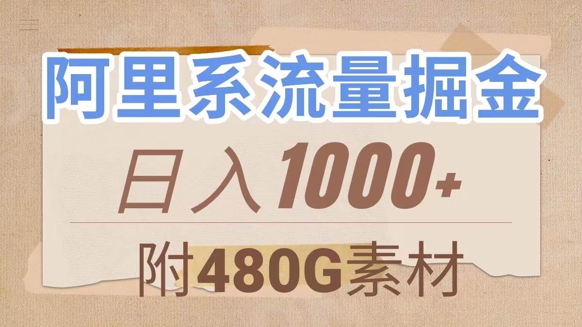 阿里系流量掘金，几分钟一个作品，无脑搬运，日入1000+（附480G素材）阿朗网创吧-网创项目资源站-副业项目-创业项目-搞钱项目阿朗网创吧
