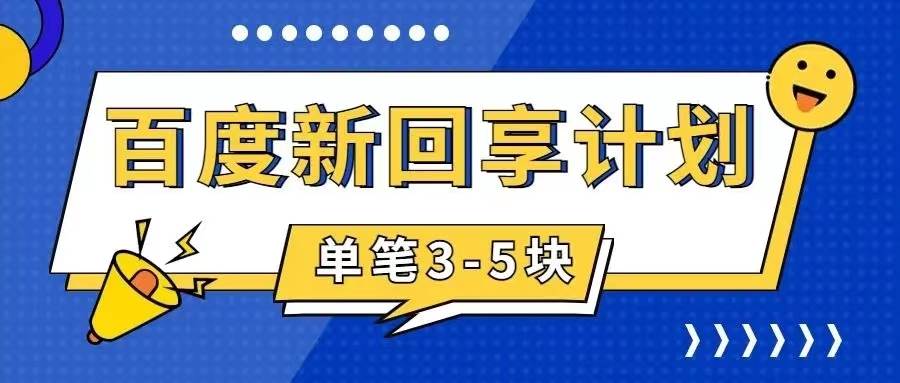 百度搬砖项目 一单5元 5分钟一单 操作简单 适合新手阿朗网创吧-网创项目资源站-副业项目-创业项目-搞钱项目阿朗网创吧