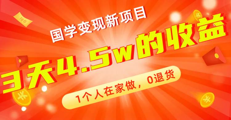全新蓝海，国学变现新项目，1个人在家做，0退货，3天4.5w收益【178G资料】阿朗网创吧-网创项目资源站-副业项目-创业项目-搞钱项目阿朗网创吧