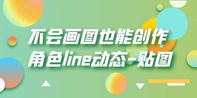 不会画图也能创作角色line动态-贴图【画质高清】阿朗网创吧-网创项目资源站-副业项目-创业项目-搞钱项目阿朗网创吧