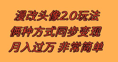 漫改头像2.0  反其道而行之玩法 作品不热门照样有收益 日入100-300+阿朗网创吧-网创项目资源站-副业项目-创业项目-搞钱项目阿朗网创吧