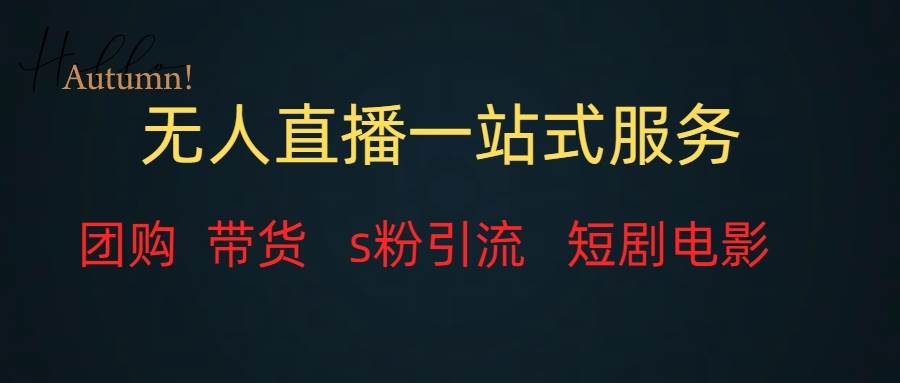 无人直播全套服务，变现稳定阿朗网创吧-网创项目资源站-副业项目-创业项目-搞钱项目阿朗网创吧