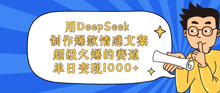 用DeepSeek制作爆款情感文案视频，单日变现1000+，超级火爆的赛道阿朗网创吧-网创项目资源站-副业项目-创业项目-搞钱项目阿朗网创吧