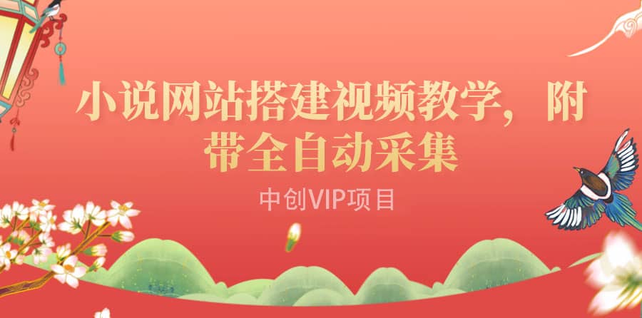 搭建一个小说网站：附带全自动采集 流量来得快、变现容易（搭建教程+源码)阿朗网创吧-网创项目资源站-副业项目-创业项目-搞钱项目阿朗网创吧