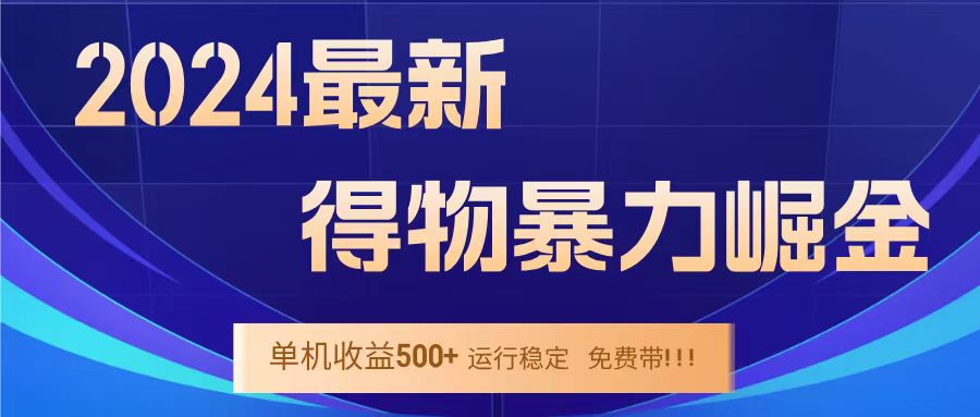 得物掘金 稳定运行8个月 单窗口24小时运行 收益30-40左右 一台电脑可开20窗口！阿朗网创吧-网创项目资源站-副业项目-创业项目-搞钱项目阿朗网创吧