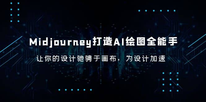 Midjourney/打造AI-绘图全能手，让你的设计驰骋于画布，为设计加速阿朗网创吧-网创项目资源站-副业项目-创业项目-搞钱项目阿朗网创吧