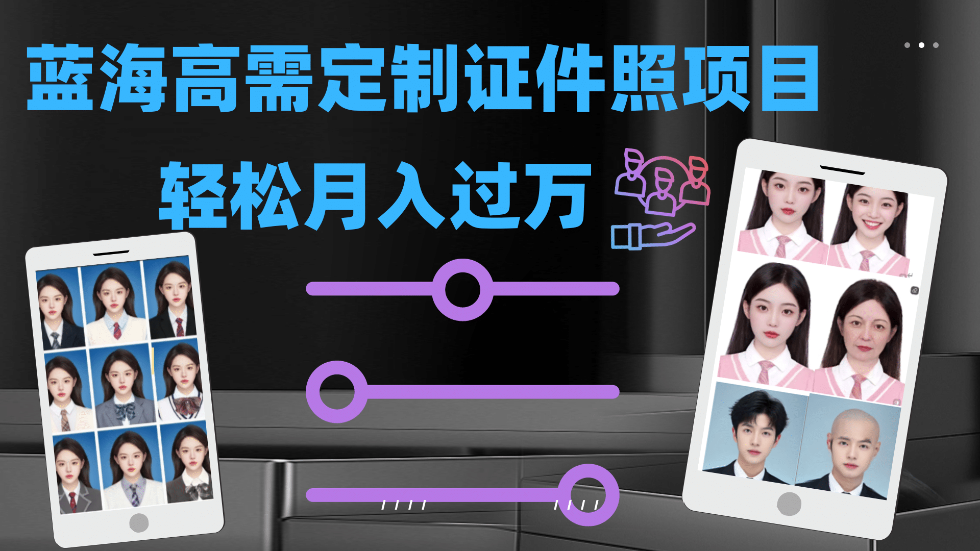 轻松月入过万！高需求冷门项目：证件照定制项目最新玩法阿朗网创吧-网创项目资源站-副业项目-创业项目-搞钱项目阿朗网创吧