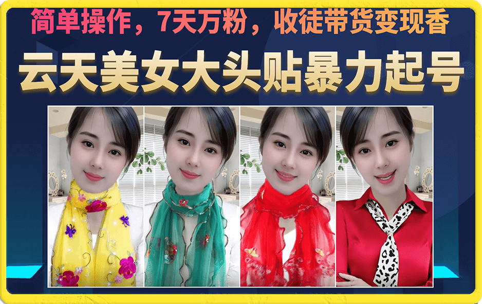 美女大头贴暴力起号教学，简单操作，7天万粉，收徒带货变现香阿朗网创吧-网创项目资源站-副业项目-创业项目-搞钱项目阿朗网创吧
