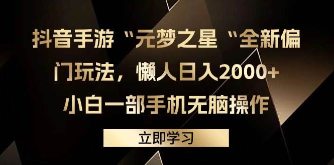 抖音手游“元梦之星“全新偏门玩法，懒人日入2000+，小白一部手机无脑操作阿朗网创吧-网创项目资源站-副业项目-创业项目-搞钱项目阿朗网创吧