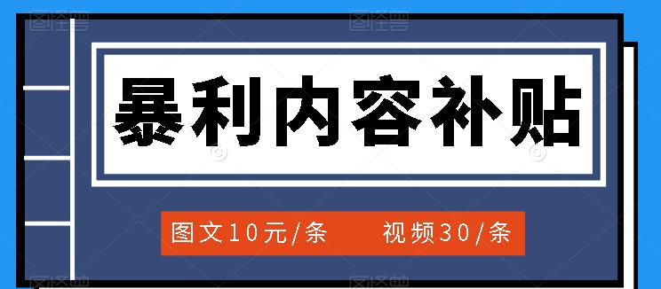 百家号暴利内容补贴项目，图文10元一条，视频30一条，新手小白日赚300+阿朗网创吧-网创项目资源站-副业项目-创业项目-搞钱项目阿朗网创吧