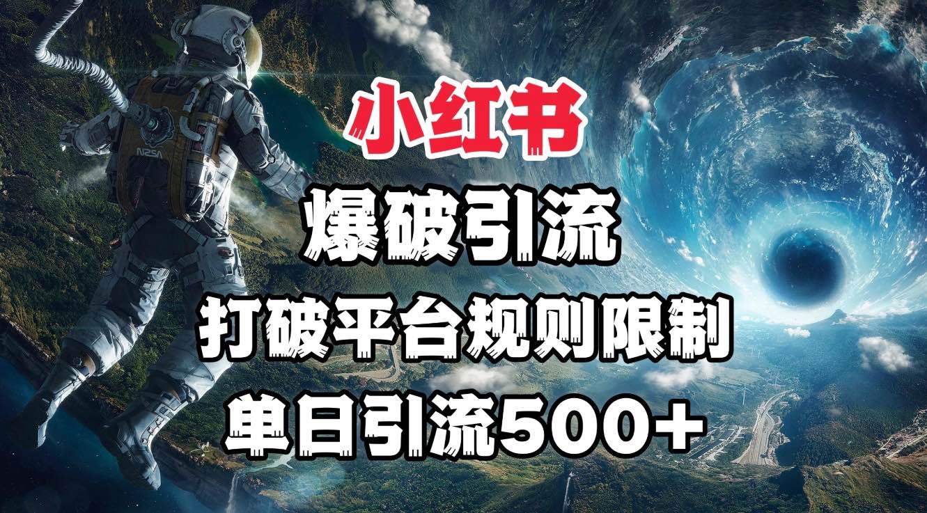 小红书爆破引流，打破平台的规则限制，单日引流500+精准粉阿朗网创吧-网创项目资源站-副业项目-创业项目-搞钱项目阿朗网创吧