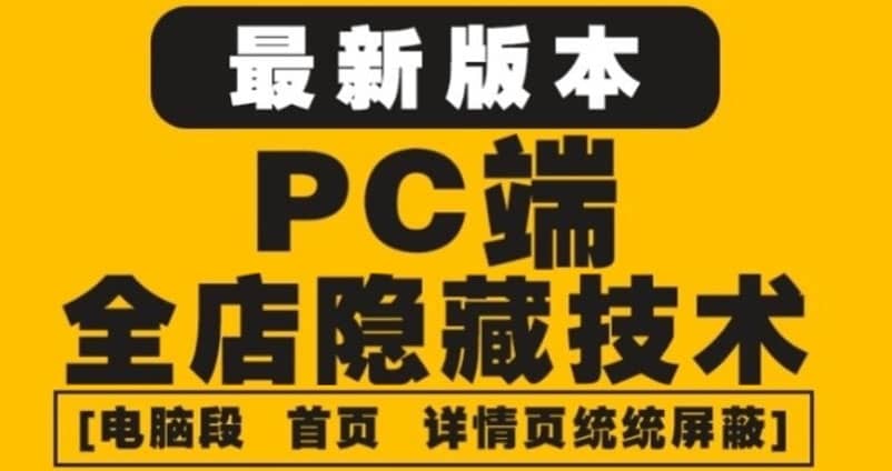 外面收费688的最新淘宝PC端屏蔽技术6.0：防盗图，防同行，防投诉，防抄袭等阿朗网创吧-网创项目资源站-副业项目-创业项目-搞钱项目阿朗网创吧