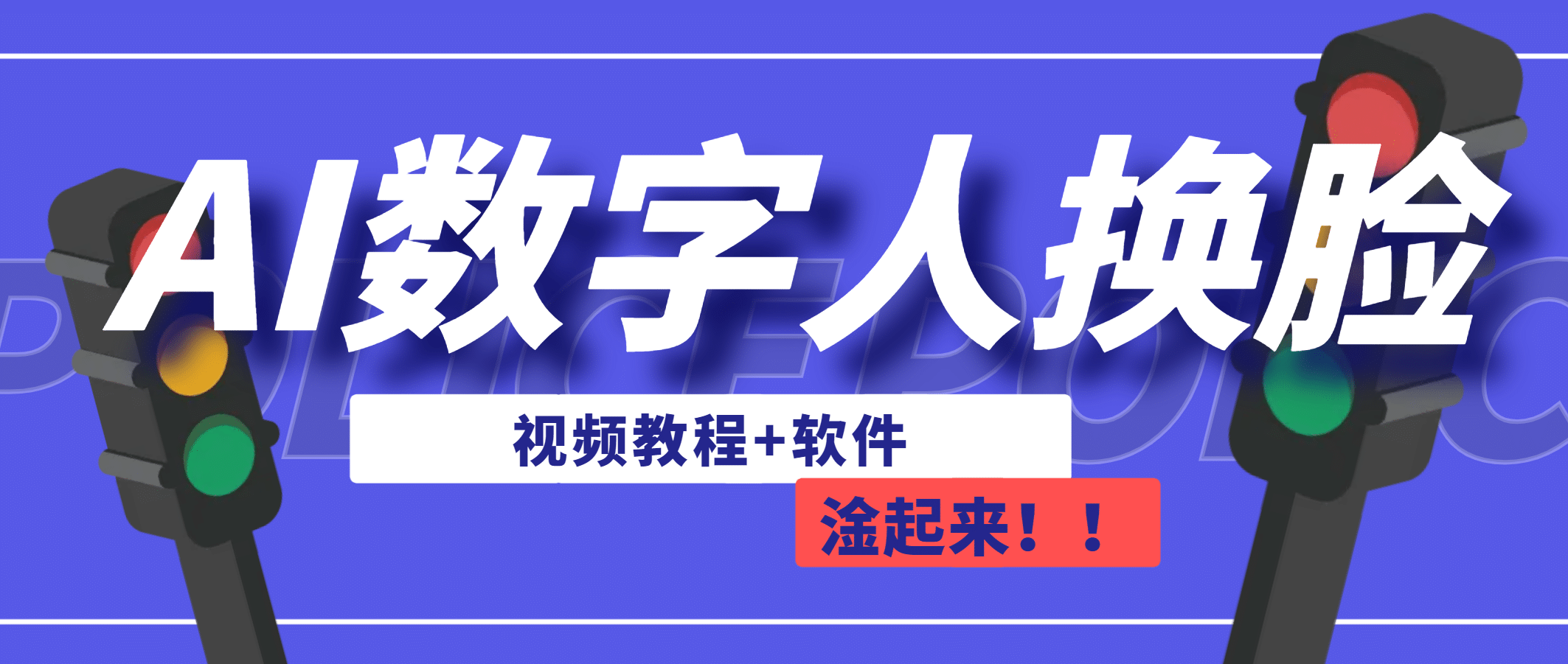 AI数字人换脸，可做直播（教程+软件）阿朗网创吧-网创项目资源站-副业项目-创业项目-搞钱项目阿朗网创吧