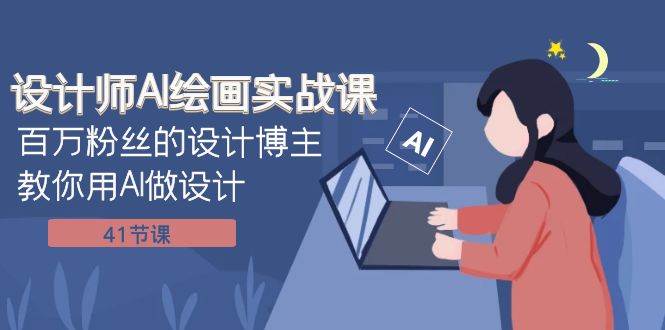 设计师AI绘画实战课：百万粉丝的设计博主教你用AI做设计（41节课）阿朗网创吧-网创项目资源站-副业项目-创业项目-搞钱项目阿朗网创吧