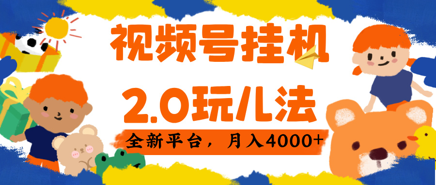 视频 号挂机 2.0 玩儿法， 全新平 台， 月入 4000+阿朗网创吧-网创项目资源站-副业项目-创业项目-搞钱项目阿朗网创吧
