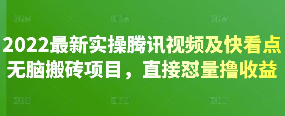 2022最新实操腾讯视频及快看点无脑搬砖项目，直接怼量撸收益阿朗网创吧-网创项目资源站-副业项目-创业项目-搞钱项目阿朗网创吧