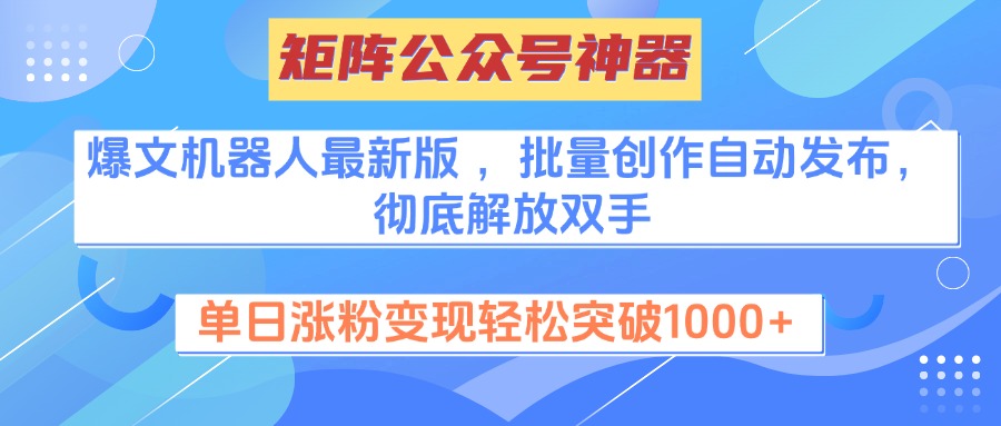 矩阵公众号神器，爆文机器人最新版 ，批量创作自动发布，彻底解放双手，单日涨粉变现轻松突破1000+阿朗网创吧-网创项目资源站-副业项目-创业项目-搞钱项目阿朗网创吧