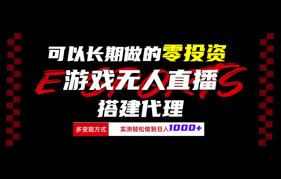 可以长期做的零投资游戏无人直播搭建代理日入1000+阿朗网创吧-网创项目资源站-副业项目-创业项目-搞钱项目阿朗网创吧