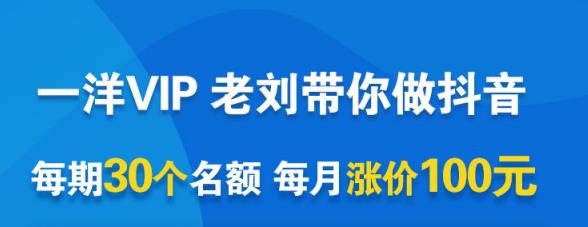一洋电商抖音VIP，每月集训课+实时答疑+资源共享+联盟合作价值580元阿朗网创吧-网创项目资源站-副业项目-创业项目-搞钱项目阿朗网创吧