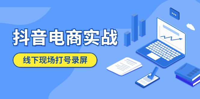 抖音电商实战5月10号线下现场打号录屏，从100多人录的，总共41分钟阿朗网创吧-网创项目资源站-副业项目-创业项目-搞钱项目阿朗网创吧