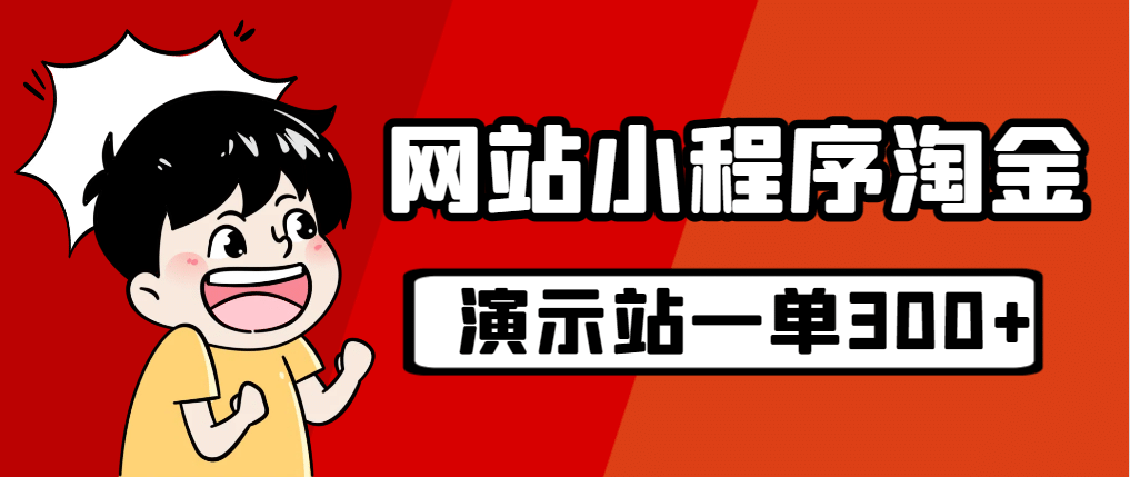 源码站淘金玩法，20个演示站一个月收入近1.5W带实操阿朗网创吧-网创项目资源站-副业项目-创业项目-搞钱项目阿朗网创吧