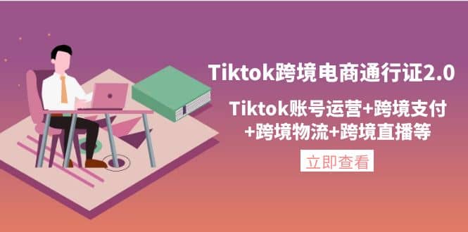 Tiktok跨境电商通行证2.0，Tiktok账号运营+跨境支付+跨境物流+跨境直播等阿朗网创吧-网创项目资源站-副业项目-创业项目-搞钱项目阿朗网创吧