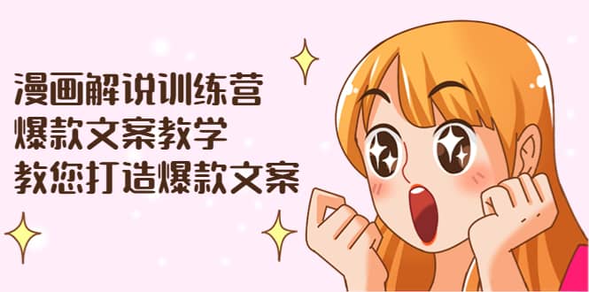 漫画解说训练营：爆款文案教学，教您打造爆款文案（文案课+剪辑课）阿朗网创吧-网创项目资源站-副业项目-创业项目-搞钱项目阿朗网创吧