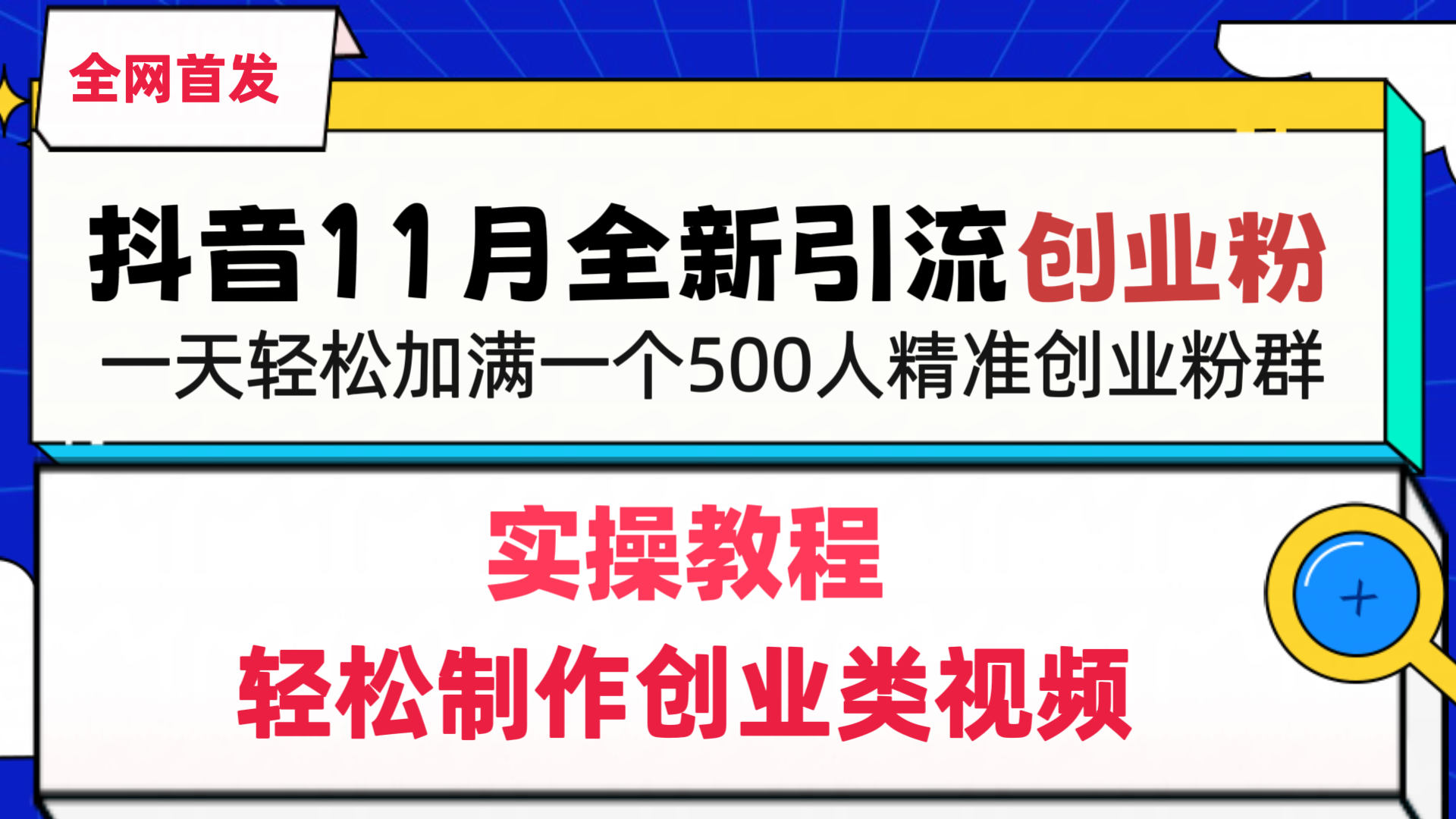 抖音全新引流创业粉，1分钟轻松制作创业类视频，一天轻松加满一个500人精准创业粉群阿朗网创吧-网创项目资源站-副业项目-创业项目-搞钱项目阿朗网创吧
