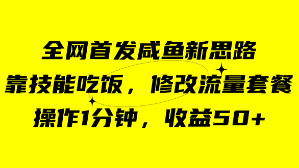 咸鱼冷门新玩法，靠“技能吃饭”，修改流量套餐，操作1分钟，收益50+阿朗网创吧-网创项目资源站-副业项目-创业项目-搞钱项目阿朗网创吧