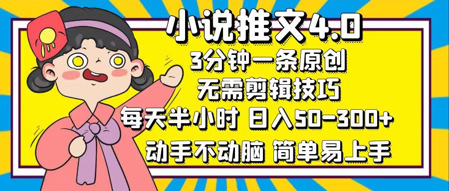 小说推文4.0，3分钟一条原创，日入50-300+，每天半小时，动手不动脑阿朗网创吧-网创项目资源站-副业项目-创业项目-搞钱项目阿朗网创吧