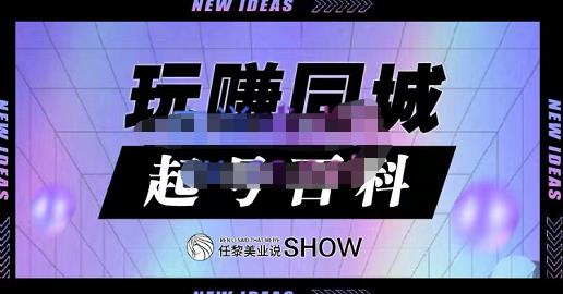 玩赚同城·起号百科，美业人做线上短视频必须学习的系统课程阿朗网创吧-网创项目资源站-副业项目-创业项目-搞钱项目阿朗网创吧