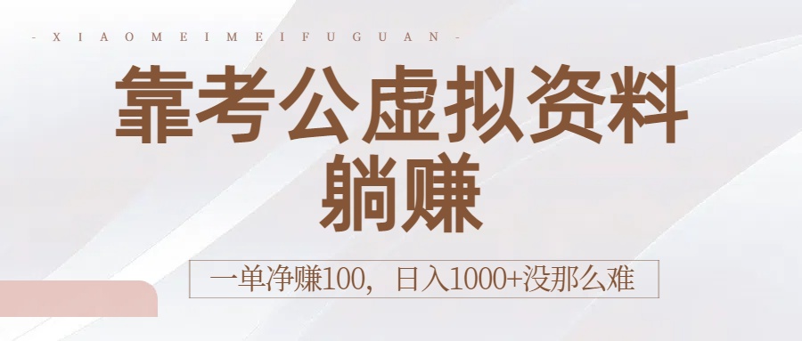 靠考公虚拟资料躺赚：一单净赚100，日入1000+没那么难阿朗网创吧-网创项目资源站-副业项目-创业项目-搞钱项目阿朗网创吧
