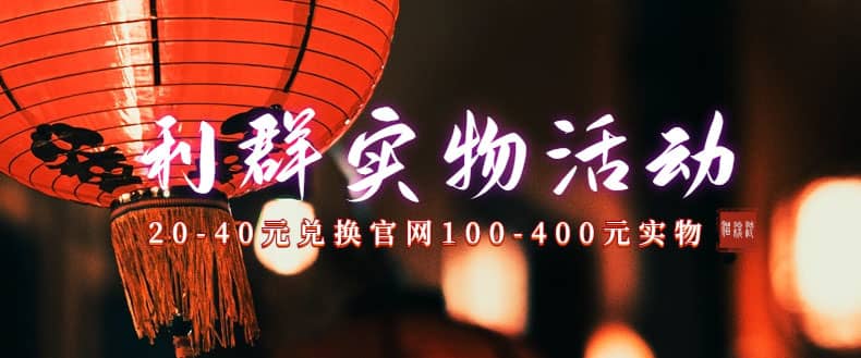 利群烟盒_超低价撸实物教程（几十块撸官方几百元实物）阿朗网创吧-网创项目资源站-副业项目-创业项目-搞钱项目阿朗网创吧