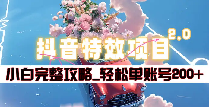 抖音特效领红包项目2.0_小白完整攻略，单账号轻松200+到手~阿朗网创吧-网创项目资源站-副业项目-创业项目-搞钱项目阿朗网创吧