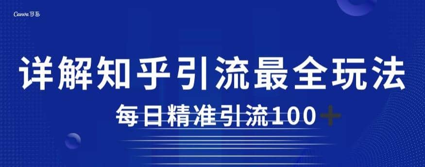 详解知乎引流最全玩法，每日精准引流100+【揭秘】阿朗网创吧-网创项目资源站-副业项目-创业项目-搞钱项目阿朗网创吧