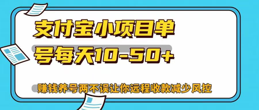 支付宝小项目，单号每天10-50+，赚钱养号两不误让你远程收款减少封控！！阿朗网创吧-网创项目资源站-副业项目-创业项目-搞钱项目阿朗网创吧