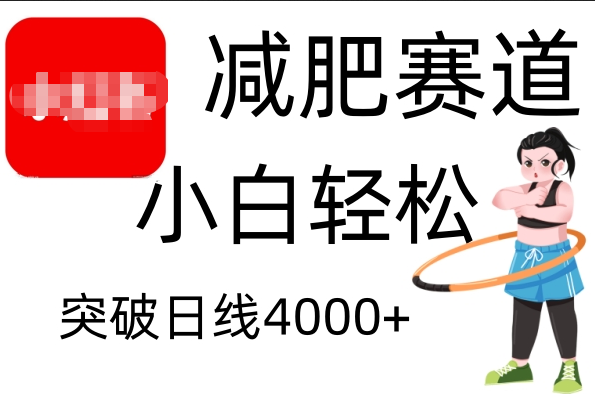 小红书减肥赛道，小白轻松日利润4000+阿朗网创吧-网创项目资源站-副业项目-创业项目-搞钱项目阿朗网创吧