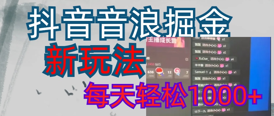 抖音，音浪掘金，新玩法曝光学员轻松日入1000+阿朗网创吧-网创项目资源站-副业项目-创业项目-搞钱项目阿朗网创吧