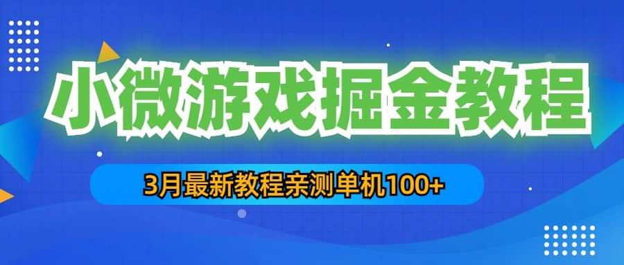 3月最新小微游戏掘金教程：单人可操作5-10台手机阿朗网创吧-网创项目资源站-副业项目-创业项目-搞钱项目阿朗网创吧