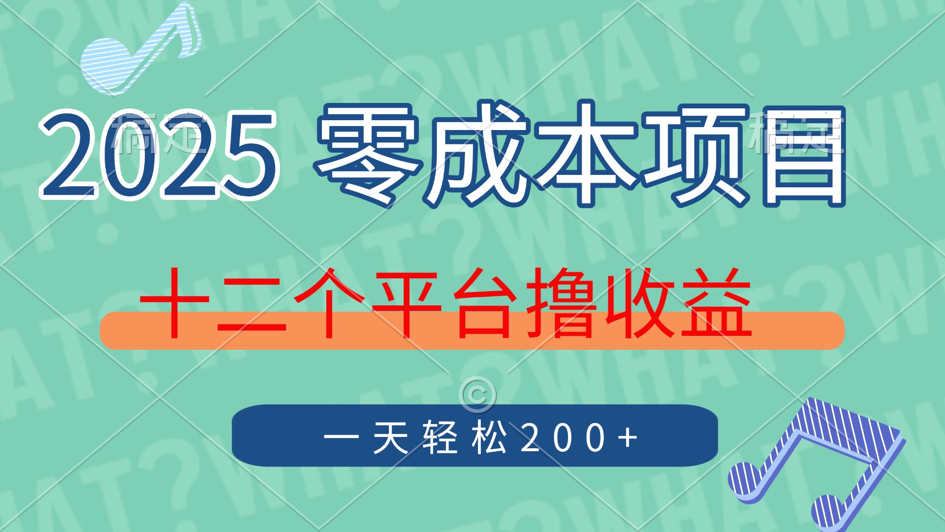 2025年零成本项目，十二个平台撸收益，单号一天轻松200+阿朗网创吧-网创项目资源站-副业项目-创业项目-搞钱项目阿朗网创吧