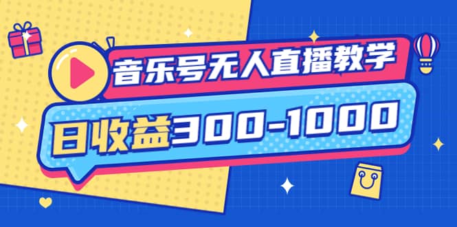 音乐号无人直播教学：按我方式预估日收益300-1000起（提供软件+素材制作）阿朗网创吧-网创项目资源站-副业项目-创业项目-搞钱项目阿朗网创吧