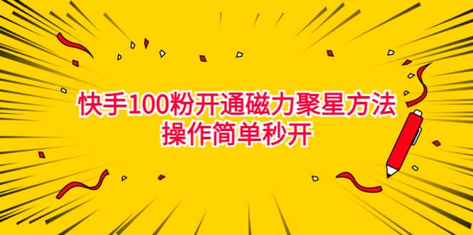 最新外面收费398的快手100粉开通磁力聚星方法操作简单秒开阿朗网创吧-网创项目资源站-副业项目-创业项目-搞钱项目阿朗网创吧